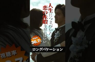 ロングバケーションを1分で振り返る #shorts #トレンディドラマ #木村拓哉 #山口智子 #ロングバケーション #昭和 #平成 #ドラマ