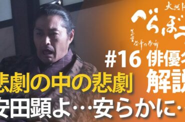 ＜「べらぼう」第16話 俳優名で解説＞安田顕よ……安らかに……＜さらば源内、見立は蓬莱(ほうらい)＞