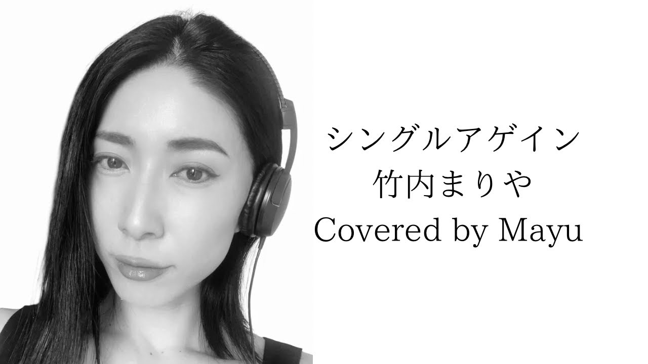 シングルアゲイン-竹内まりや Covered by Mayu
