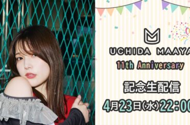 内田真礼 11th Anniversary 記念生放送