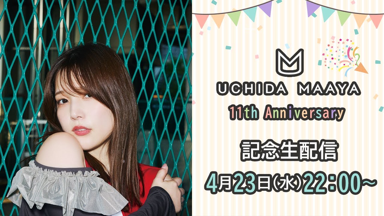 内田真礼 11th Anniversary 記念生放送