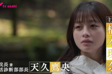 【最新予告】第２話『天久鷹央の推理カルテ』29日（火）よる９時放送（15秒PR）