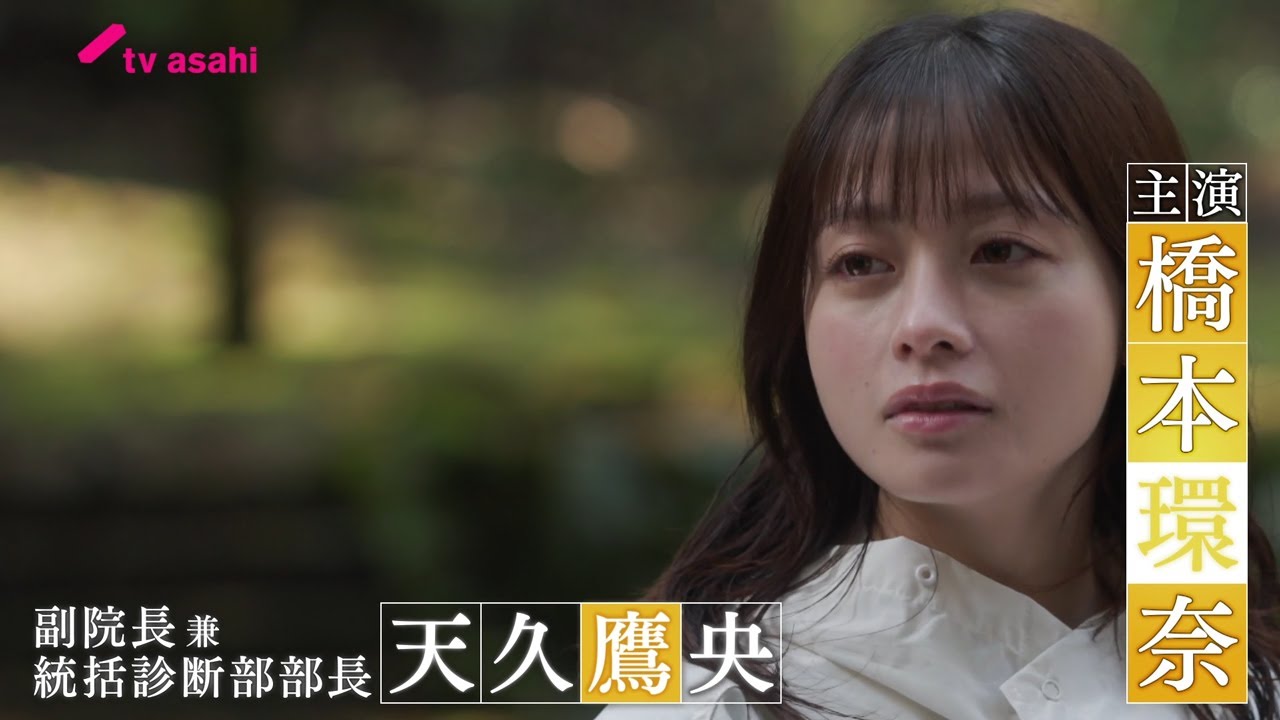 【最新予告】第2話『天久鷹央の推理カルテ』29日(火)よる9時放送(15秒PR) 【最新予告】第2話『天久鷹央の推理カルテ』29日(火)よる9時放送(15秒PR)