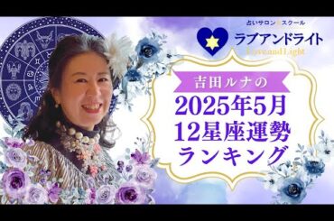 2025年5月の12星座占いランキング