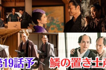 大河ドラマ「べらぼう」第19話予・5月11日放送・鱗の置き土産・大奥を揺るがす、知保の方の騒動・春町と重三郎、それぞれの迷い・見たことのない未来を描け！・繋がる想い、未来の物語へ