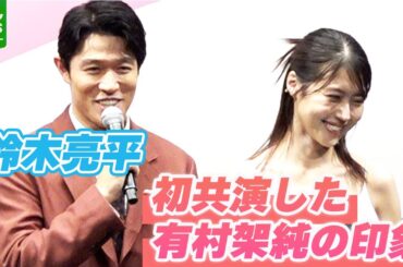 鈴木亮平「相性がすごくよかったんじゃないかな」　初共演した有村架純の印象を語る