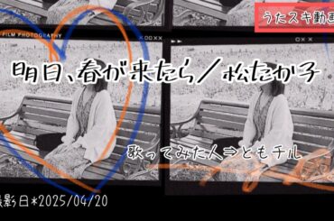 松たか子／明日、春が来たら【うたスキ動画】No.77