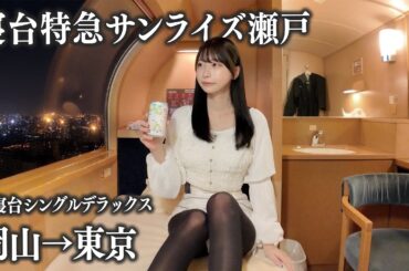 【寝台列車】サンライズ瀬戸の最高級個室に初めて乗車、9時間の列車旅はさすがに...