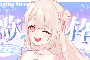 【歌枠/Karaoke】みんなに逢いたい歌枠っ.ᐟ.ᐟ 初見さん大歓迎っ.ᐟ.ᐟ お歌が好きなそこのあなたっ.ᐟ.ᐟ1曲だけでも聴いていきませんか？⸜ ♡ ⸝【新人Vtuber / 愛未ゆあ】