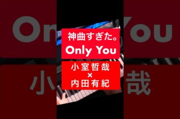 【神曲】Only You｜小室哲哉×内田有紀をJDピアノで演奏してみた #小室哲哉 #OnlyYou #神曲 #ピアノショート #弾いてみた #90年代JPOP #shorts