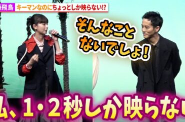 齋藤飛鳥を松坂桃李がフォロー！キーマンなのにちょっとしか映らない!?映画『父と僕の終わらない歌』 完成披露試写会