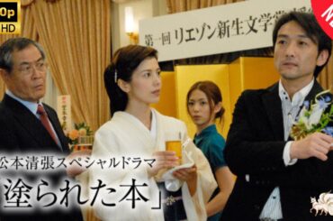 【探偵】松本清張スペシャルドラマ｢塗られた本  ❤️‍🅷🅾🆃❤️‍ [Japanese Drama]🔥🎬🔥 FULL HD 🎥🎥🎥