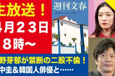 【生放送】永野芽郁が田中圭と二股不倫！／BE:FIRST三山凌輝が“結婚詐欺”1億円を貢がせていた！【週刊文春ライブ・2025年4月23日】