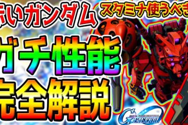 【Gジェネ】赤いガンダム育てるべき❓『性能ガチ解説！知ってると得する知識8選』完全攻略解説／神ゲー／シュウジ【 SDガンダム ジージェネレーション エターナル ジークアクス リセマラ 最強 イベント