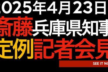 2025年4月23日　斎藤元彦兵庫県知事定例記者会見
