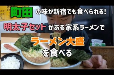 【めんたいセットがある家系ラーメン!?】町田の味が新宿でも食べられる!新宿東南口にあるラーメン町田家で明太子ご飯ラーメン大盛を食べる