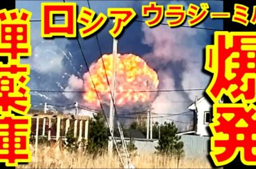 モスクワから北東に80kmの兵器庫でロシア軍のミサイル弾薬が大爆発　最大で26万トン格納できる巨大弾薬庫【石川雅一のYOUTUBEシュタインバッハ大学】