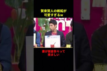 賀来賢人の嫉妬が可愛すぎるw#千鳥 #大笑い #お笑い芸人 #面白い #夫婦 #shorts