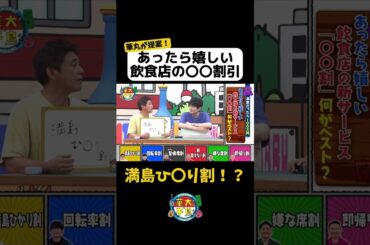 【華丸提案！満島ひ〇り割引とは？】#shorts #華大さんと千鳥くん #博多華丸大吉 #千鳥 #かまいたち