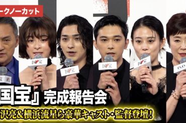【トークノーカット】吉沢亮、横浜流星、高畑充希、森七菜、渡辺謙ら登壇『国宝』完成報告会
