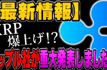 【キタキタ！】リップル社が重大発表しました！