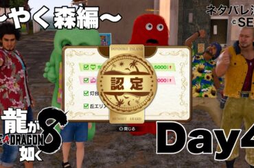 灯台エリアを整地して、星2を目指す！あつまれ やく森！【龍が如く8】 Day4