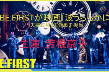 BE:FIRST、芳根京子の主演ドラマ『波うららかに、めおと日和』主題歌を担当 😇🤦‍♀️