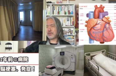 （219）私の脳梗塞ー体験。いつか映画にする！そのための記録！