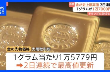 金の先物取引価格が史上最高値を更新　アメリカの関税政策が背景｜TBS NEWS DIG
