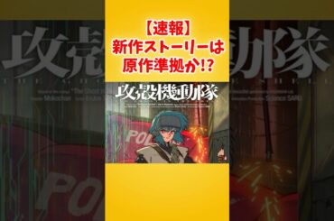 『攻殻機動隊』新作アニメ、2026年放送決定！サイエンスSARU制作で原作準拠か #アニメ#漫画 #反応#声優