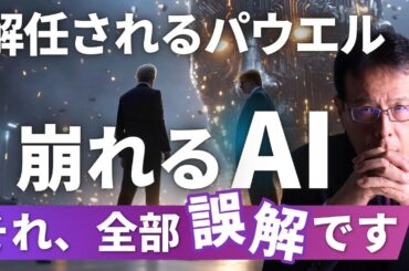 「解任されるパウエル？崩れるAI？─それ、全部“誤解”です」【米国株# 120】