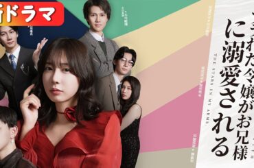 浮気男に捨てられた彼女、実は財閥令嬢！3人の兄に溺愛される！『フラれた令嬢がお兄様に溺愛される』#netshort #ショートドラマ #短編ドラマ #中国ドラマ #日本語字幕#キスシーン#ラブコメ