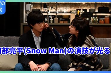 阿部亮平(Snow Man)が翻弄される！『あなたを奪ったその日から』第1話で平祐奈の危険な誘惑に視聴者騒然