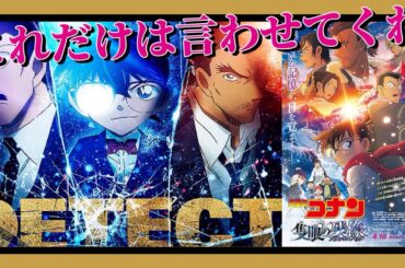 🔵【名探偵コナン隻眼の残像】ネタバレなし🍐安心して聞いて⚠️