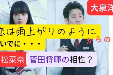 恋は雨上がりのように…からの〜小松菜奈と菅田将暉まで　#四柱推命 #占い #映画 #大泉洋