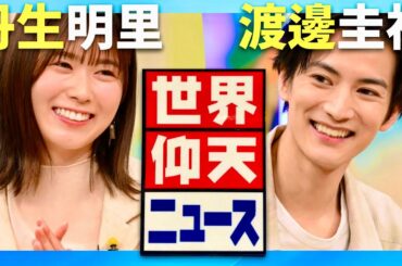 世界仰天ニュース【4月22日放送/丹生明里/渡邊圭祐】