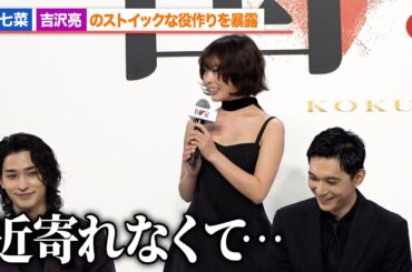 森七菜、吉沢亮の撮影現場での様子を明かす『国宝』完成報告会