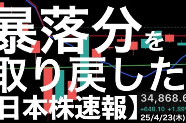 【日本株速報】25/4/23 米株安でも円高でもなぜか底堅い日本株！