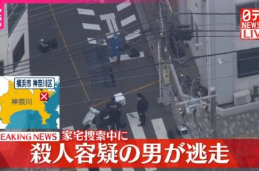 【速報】警察が殺人容疑で家宅捜索に入る際に男が車で逃走  横浜市