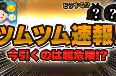 【ツムツム】新ガチャ情報解禁！！今引くのは危険な理由はこれ！！引くべきか解説！【新ツム確率アップ】