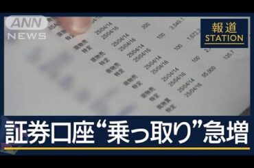 対策に多要素認証　詐欺メール“日本を標的”8割以上…証券口座“乗っ取り”急増【報道ステーション】(2025年4月22日)
