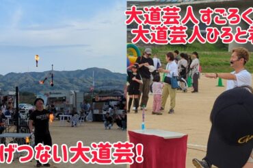 大道芸人すごろく君＆大道芸人ひろと君の超絶スゴワザ大道芸を初観覧！