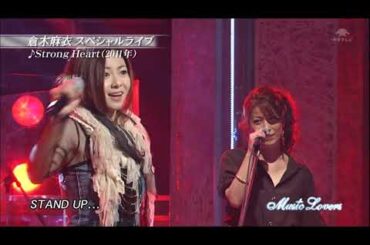 (2012 LIVE) 倉木麻衣 / Strong Heart