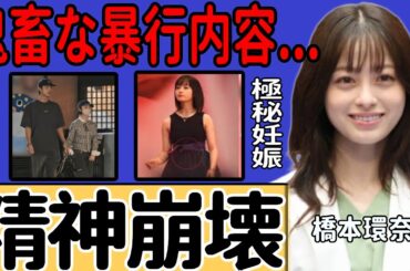 橋本環奈が中川大志との破局で精神崩壊…浮気を止められなかった悲惨な現状に言葉を失う！『おむすび』降板の裏に潜む鬼畜な暴行の全貌….極秘妊娠していた実態に一同驚愕...