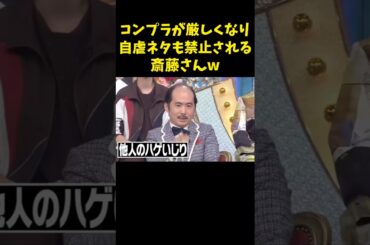 #トレンディエンジェル #斎藤さん #コンプライアンス #東野幸治 #後藤輝基 #滝沢カレン #shorts