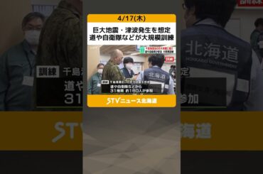 巨大地震・津波発生を想定　道や自衛隊などが大規模訓練　関係機関との連携対応を確認 #shorts