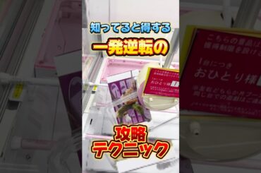 知ってると得する一発逆転の攻略テクニック！プライズフィギュア設定攻略  #cranemachine  #クレーンゲーム #ゲーセン #clawmachine #UFOキャッチャー