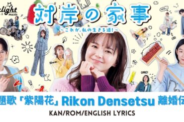 ドラマ 『対岸の家事～これが、私の生きる道!~』 主題歌 「紫陽花 Honesty」 Rikon Densetsu 離婚伝説 【Kan/Rom/English Lyrics】
