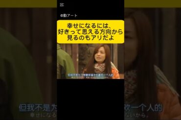 幸せになるには、物事を「好き」って思える方向から見るのもアリだよ。#最高の離婚#素晴らしい！#瑛太#尾野真千子#真木よう子#綾野剛#八千草薫#窪田正孝