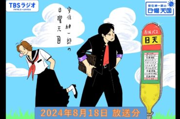 安住紳一郎の日曜天国　2024年8月18日放送分